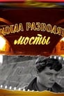 Когда разводят мосты (1963) трейлер фильма в хорошем качестве 1080p