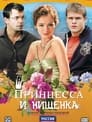 Смотреть «Принцесса и нищенка» онлайн сериал в хорошем качестве