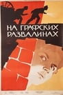 На графских развалинах (1957) скачать бесплатно в хорошем качестве без регистрации и смс 1080p