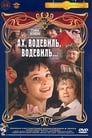 Смотреть «Ах, водевиль, водевиль...» онлайн фильм в хорошем качестве