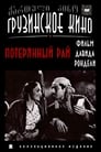 Смотреть «Потерянный рай» онлайн фильм в хорошем качестве