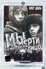 Мы смерти смотрели в лицо (1980) трейлер фильма в хорошем качестве 1080p