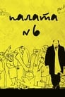 Палата №6 (2009) скачать бесплатно в хорошем качестве без регистрации и смс 1080p