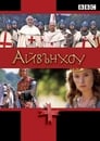 Айвенго (1997) кадры фильма смотреть онлайн в хорошем качестве