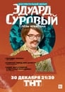 Эдуард Суровый. Слезы Брайтона (2019) скачать бесплатно в хорошем качестве без регистрации и смс 1080p