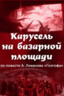 Карусель на базарной площади (1986) скачать бесплатно в хорошем качестве без регистрации и смс 1080p