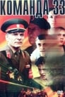 Команда 33 (1988) скачать бесплатно в хорошем качестве без регистрации и смс 1080p