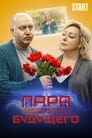 Смотреть «Пара из будущего» онлайн фильм в хорошем качестве