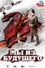 Мы из будущего 2 (2010) кадры фильма смотреть онлайн в хорошем качестве