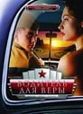 Водитель для Веры (2004) трейлер фильма в хорошем качестве 1080p