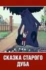 Смотреть «Сказка старого дуба» онлайн в хорошем качестве