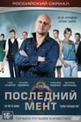 Смотреть «Последний мент» онлайн сериал в хорошем качестве