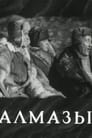 Алмазы (1947) трейлер фильма в хорошем качестве 1080p