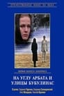 На углу Арбата и улицы Бубулинас (1972) кадры фильма смотреть онлайн в хорошем качестве