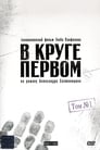 Смотреть «В круге первом» онлайн сериал в хорошем качестве