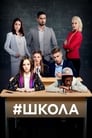 Школа (2010) скачать бесплатно в хорошем качестве без регистрации и смс 1080p