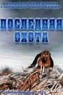 Последняя охота (1982) трейлер фильма в хорошем качестве 1080p