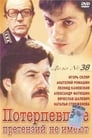 Потерпевшие претензий не имеют (1986) трейлер фильма в хорошем качестве 1080p