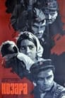 Козара (1962) кадры фильма смотреть онлайн в хорошем качестве