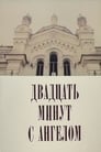 Двадцать минут с ангелом (1989) трейлер фильма в хорошем качестве 1080p