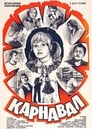 Карнавал