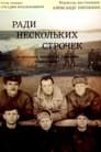 Ради нескольких строчек (1985) трейлер фильма в хорошем качестве 1080p