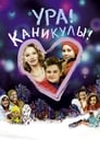 Ура! Каникулы! (2016) скачать бесплатно в хорошем качестве без регистрации и смс 1080p