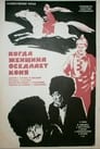 Когда женщина оседлает коня (1974) кадры фильма смотреть онлайн в хорошем качестве