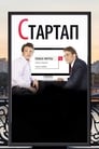 Стартап (2014) трейлер фильма в хорошем качестве 1080p