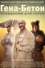 Гена-Бетон (2013) трейлер фильма в хорошем качестве 1080p