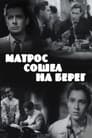 Матрос сошел на берег (1957) скачать бесплатно в хорошем качестве без регистрации и смс 1080p