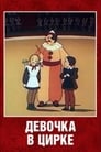 Смотреть «Девочка в цирке» онлайн в хорошем качестве