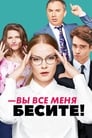 Смотреть «Вы все меня бесите» онлайн сериал в хорошем качестве