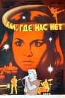 Там, где нас нет (1986) кадры фильма смотреть онлайн в хорошем качестве