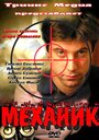 Механик (2012) скачать бесплатно в хорошем качестве без регистрации и смс 1080p