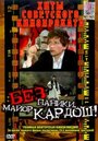 Смотреть «Без паники, майор Кардош!» онлайн фильм в хорошем качестве