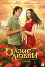 Оазис любви (2012) трейлер фильма в хорошем качестве 1080p