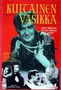 Kultainen vasikka (1961) скачать бесплатно в хорошем качестве без регистрации и смс 1080p