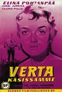 Verta käsissämme (1958) трейлер фильма в хорошем качестве 1080p