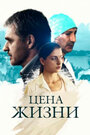 Цена жизни (2013) кадры фильма смотреть онлайн в хорошем качестве