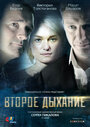 Второе дыхание (2013) трейлер фильма в хорошем качестве 1080p