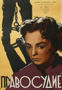 Правосудие (1956) трейлер фильма в хорошем качестве 1080p