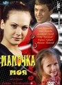 Мамочка моя (2011) трейлер фильма в хорошем качестве 1080p