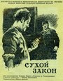 Смотреть «Сухой закон» онлайн фильм в хорошем качестве