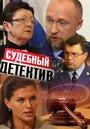 Судебный детектив (2011) трейлер фильма в хорошем качестве 1080p