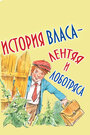 История Власа, лентяя и лоботряса (1959) трейлер фильма в хорошем качестве 1080p