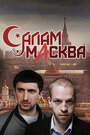 Смотреть «Салам Масква» онлайн сериал в хорошем качестве