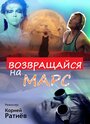 Возвращайся на Марс (2013) трейлер фильма в хорошем качестве 1080p