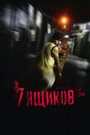 7 ящиков (2012) трейлер фильма в хорошем качестве 1080p