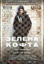 Зеленая кофта (2013) трейлер фильма в хорошем качестве 1080p